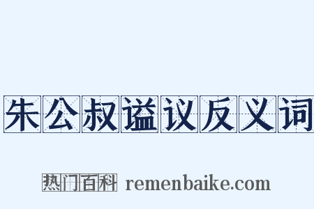 朱公叔谥议反义词是什么意思的图片